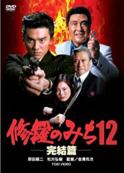 【中古】 修羅のみち 12 完結篇 [レンタル落ち] [DVD]