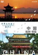 【中古】 世界ふれあい街歩き 中国 杭州・青島 [DVD]