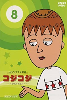 【中古】 さくらももこ劇場 コジコジ~COJI-COJI~ Vol.8 [DVD]