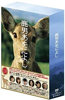 【中古】 鹿男あをによし DVD-BOX ディレクターズカット完全版