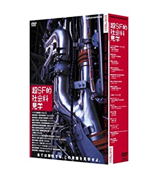 【中古】 超SF的 社会科見学 DVD BOX