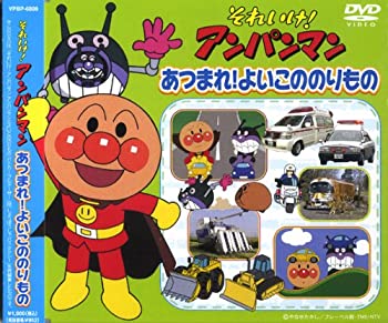 【中古】 アンパンマン あつまれ ! よいこののりもの VPBP-6809 [DVD]