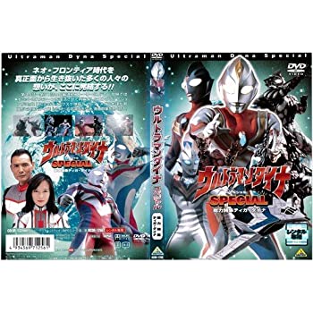 【中古】 ウルトラマンダイナ スペシャル 総力特集ティガ・ダイナ｜中古DVD [レンタル落ち] [DVD]