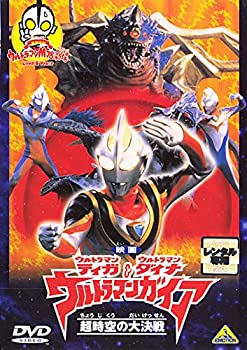 【中古】 映画ウルトラマンダイナ ウルトラマンティガ＆ウルトラマンガイア 超時空の大決戦 レンタル落ち