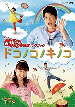 【中古】 NHK おかあさんといっしょ 最新ソングブック ドコノコノキノコ [レンタル落ち]