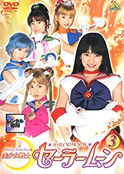 【中古】 美少女戦士 セーラームーン 3 実写 (第9話〜第12話) [レンタル落ち]