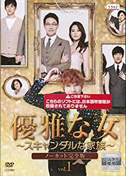 【中古】 優雅な女~スキャンダルな家族~ (ノーカット