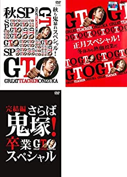 【中古】 GTO 秋も鬼暴れスペシャル 正月スペシャル 完結編 卒業スペシャル [レンタル落ち] 全3巻セット [DVDセット商品]