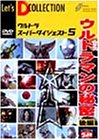 【中古】 ウルトラスーパーダイジェスト VOL.5 ウルトラマンの秘密 後編 [DVD]