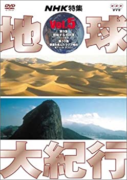 【中古】 地球大紀行 5 [DVD]