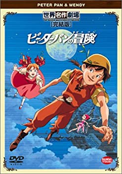 【中古】 ピーターパンの冒険 完結版 [DVD]
