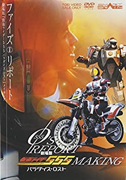 【中古】 劇場版 仮面ライダー 555 ファイズ パラダイス・ロスト メイキング リポート [DVD]