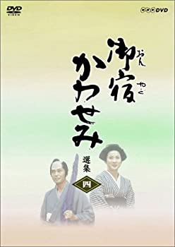 【中古】 御宿かわせみ選集 第四集 [DVD]