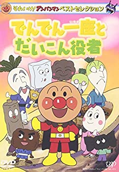【中古】 それいけ!アンパンマン ベストセレクション でんでん一座とだいこん役者 [DVD]