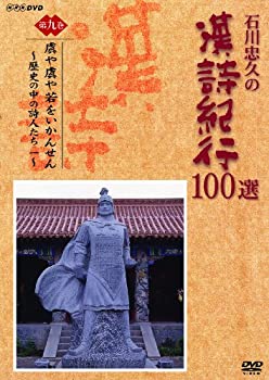 【中古】 石川忠久の漢詩紀行100選 第九巻 虜や虜や若をいかんせん [DVD]