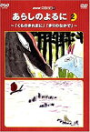 【中古】 NHKてれび絵本 あらしのよるに (2) [DVD]