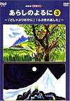 【中古】 NHKてれび絵本 あらしのよるに (3) [DVD]