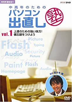 【中古】 NHK趣味悠々 中高年のためのパソコン出直し塾 Vol.1 上達のための強い味方 ! 備忘録をつけよう [DVD]