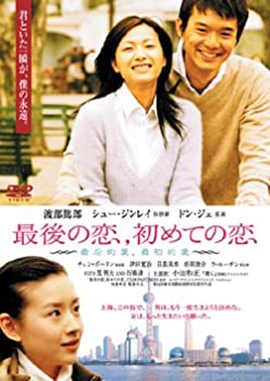 【中古】 最後の恋 初めての恋 [DVD]