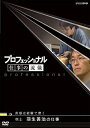 【中古】 プロフェッショナル 仕事の流儀 棋士 羽生善治の仕事 直感は経験で磨く [DVD]