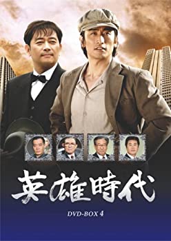 【中古】 英雄時代 DVD-BOX 4