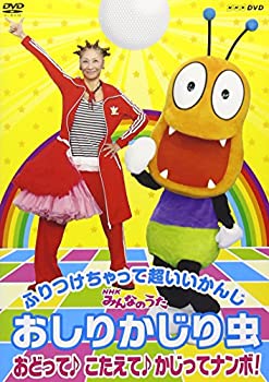 【中古】 NHKみんなのうた おしりかじり虫 おどって こたえて かじってナンボ! [DVD]