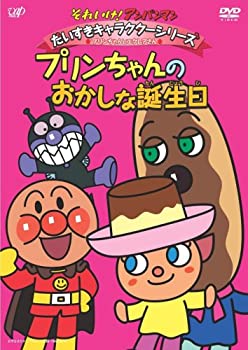 【中古】 それいけ!アンパンマン だいすきキャラクターシリーズ/プリンちゃんとエクレアさん プリンちゃんとおかしな誕生日 [DVD]