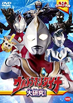 【中古】 ウルトラキッズDVD ウルトラマンダイナ大研究! [DVD]