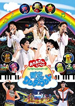 【中古】 NHK おかあさんといっしょ スペシャルステージ 青空ワンダーランド DVD