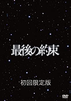 楽天市場】最後の約束 初回限定版の通販