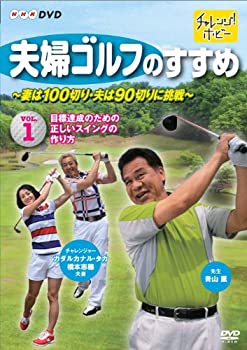【中古】 夫婦ゴルフのすすめ ~妻は100切り・夫は90切りに挑戦~ Vol.1 目標達成のための正しいスイング..