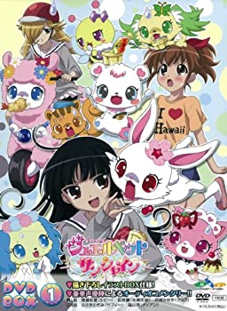 【中古】 ジュエルペット サンシャイン DVD−BOX1【完全生産限定版】 [DVD]
