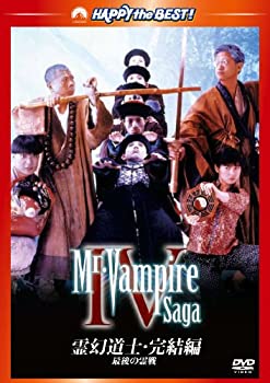 【中古】 霊幻道士・完結編／最後の霊戦 [DVD]