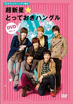 【中古】(未使用品) NHKテレビでハングル講座 超新星☆とっておきハングルDVD Vol.2