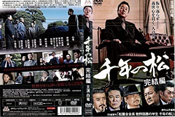 【中古】 千年の松 完結編[レンタル落ち]