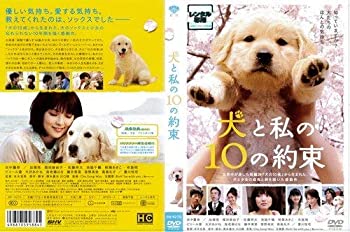 【中古】 犬と私の10の約束[レンタル落ち]