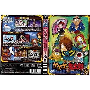 【中古】 ゲゲゲの鬼太郎 第5シリーズ 第6巻｜中古DVD [レンタル落ち] [DVD]