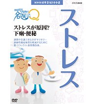 楽天バリューコネクト【中古】 NHK健康番組100選 ここが聞きたい！名医にQ ストレスが原因？下痢・便秘【NHKスクエア限定商品】