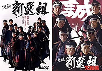 【中古】 実録 新選組 vol1 完結編 [レンタル落ち] 全2巻セット [DVDセット商品]