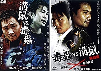 【中古】 溝鼠vs毒蟲 1・完結編 [レンタル落ち] 全2巻セット [DVDセット商品]