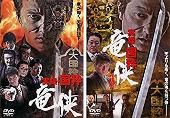 Video CDs - 【中古】 実録 国粋 竜侠 1 完結篇 [レンタル落ち] 全2巻セット [DVDセット商品]