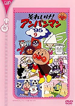 【中古】 それいけ!アンパンマン ’95 9 [レンタル落ち]