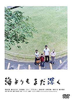 【中古】 海よりもまだ深く [DVD]