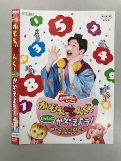 【中古】 NHKおかあさんといっしょ かぞえてんぐといっしょにかぞえよう！ [レンタル落ち]