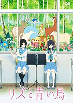 【中古】 リズと青い鳥 [レンタル落ち]