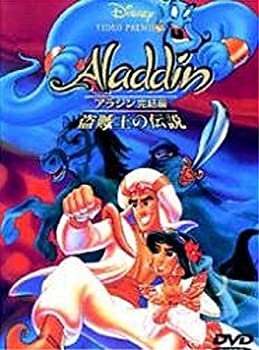 【中古】 アラジン完結編/盗賊王の伝説 [DVD]