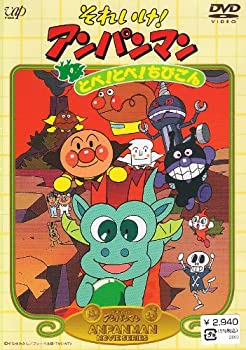 【中古】 それいけ!アンパンマン とべ!とべ!ちびごん [DVD]