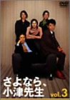 【中古】 さよなら小津先生 3 [DVD]