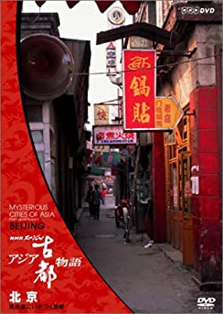 【中古】 NHKスペシャル アジア古都物語 第1集 北京 路地裏にいきづく皇都 [DVD]