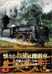 【中古】 DVD SLベストセレクション 懐かしの蒸気機関車 貴婦人・C57の力走/思い出のSL力走集